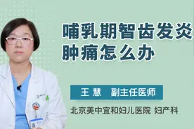 哺乳期智齿发炎肿痛怎么办视频封面