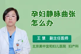 孕妇静脉曲张怎么办视频封面
