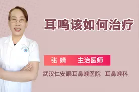 耳鸣该如何治疗视频封面
