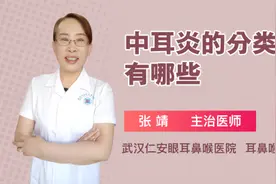 中耳炎的分类有哪些视频封面