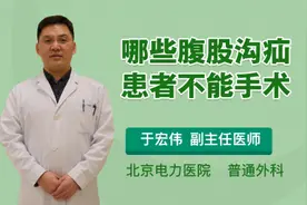 哪些腹股沟疝患者不能手术视频封面