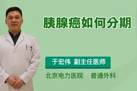 胰腺癌如何分期