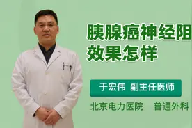 胰腺癌神经阻断效果怎样视频封面