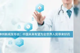 百济神州新闻发布会：中国未来有望为全世界人民带来好药视频封面