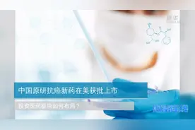 中国原研抗癌新药在美获批上市，投资医药板块如何布局？视频封面