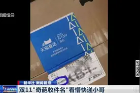 “你若安好那还得了”？双11“奇葩收件名”，看懵快递小哥！视频封面