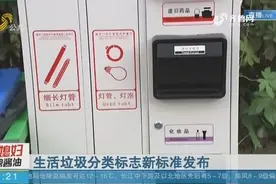 重磅！《生活垃圾分类标志》新标准发布，12月1日起正式实施视频封面
