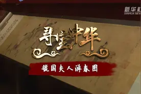 寻宝中华｜《虢国夫人游春图》视频封面