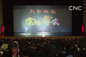彝族服饰音乐舞剧《云绣彝裳》在昆明上演视频封面