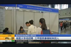 三甲医院组团“抢人”,上午收简历下午就面试,年薪20万你去不去?视频封面