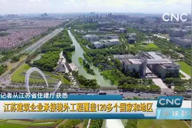 江苏建筑企业承接境外工程覆盖120多个国家和地区视频封面