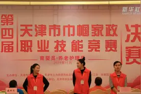 小家政 大民生 看家政行业的技能大比拼视频封面
