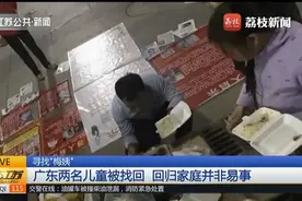 “梅姨”案有新进展，广东两名儿童被找回，回归家庭却并非易事视频封面