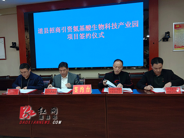 3家企业集中签约落户道县 联合打造氨基酸生物科技产业园