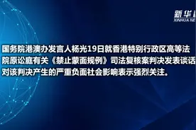 国务院港澳办发言人对香港法院有关司法复核案判决表示强烈关注