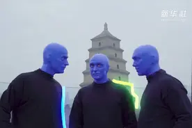 通关打卡！纽约蓝人现身古城西安视频封面