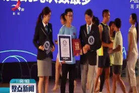 上海：30秒单脚单摇轮换跳228次 他再次打破吉尼斯世界纪录视频封面