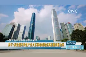 苗圩:改造提升传统产业关系推动制造业高质量发展全局视频封面