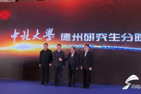 74秒丨中北大学德州研究生分院揭牌 设3个研究所助推产学研合作图片