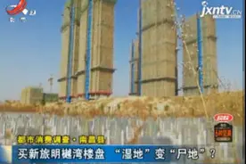 南昌县：买新旅明樾湾楼盘 “湿地”变“尸地”？