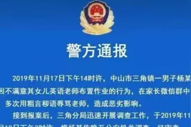 不满老师布置作业方式，中山一家长在班级群大骂老师！已被行拘视频封面