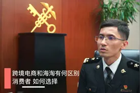 消费者如何区分和使用跨境电商和海淘？视频封面