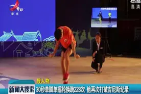 30秒单脚单摇轮换跳228次 他再次打破吉尼斯纪录视频封面