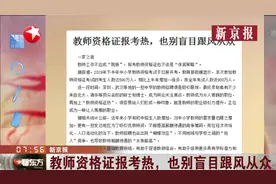 教师资格证报考火爆,下半年报名人数达590万人,比上半年增加一倍视频封面