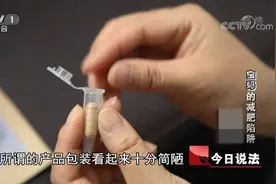 80元1粒减肥胶囊让你1天瘦8斤？男子得知成分后被吓懵视频封面