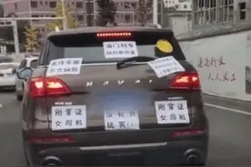 女司机刚拿证上路，丈夫就在车尾贴6张纸，网友被逗笑了图片