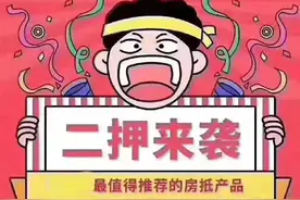 贷款的房子是否能做二次抵押贷款？图片