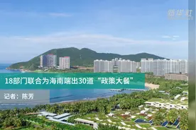 18部门联合为海南端出30道“政策大餐”视频封面