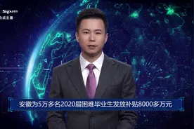 安徽为5万多名2020届困难毕业生发放补贴8000多万元视频封面