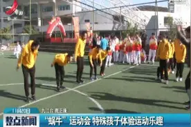 九江：“蜗牛”运动会 特殊孩子体验运动乐趣视频封面