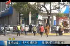 南昌：非机动车行人交通违法 五项处罚“任你选”视频封面