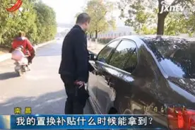 南昌：我的置换补贴什么时候能拿到？视频封面