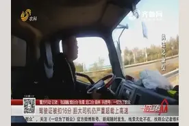 核载4.5吨的大货车，司机整整拉了10.9吨，交警细查竟还有新发现视频封面