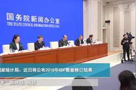 国家统计局：近日将公布2018年GDP数据修订结果视频封面