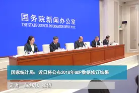 国家统计局：近日将公布2018年GDP数据修订结果视频封面