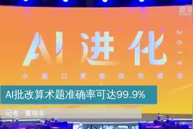 AI批改算术题准确率高视频封面