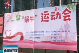 “蜗牛”运动会 特殊孩子体验运动乐趣视频封面