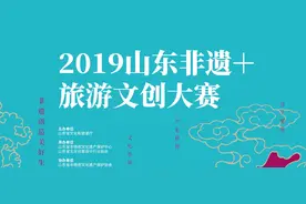 山东首届非遗+旅游文创大赛初评入围作品名单公布图片
