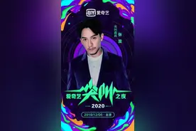 2020爱奇艺尖叫之夜倒计时 张震倪妮"神仙CP"助阵图片