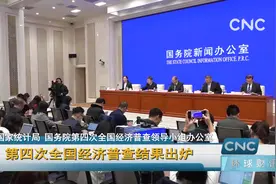第四次全国经济普查结果出炉视频封面
