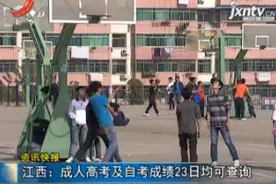 江西：成人高考及自考成绩11月23日均可查询视频封面