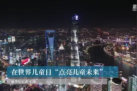 在世界儿童日“点亮儿童未来”视频封面