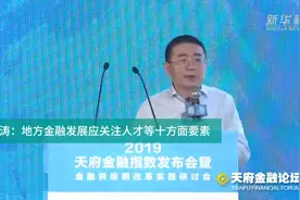 杨涛：地方金融发展应关注人才等十方面要素视频封面