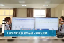 个税又有新优惠！哪类纳税人将更受益？视频封面