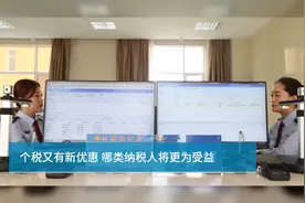 个税又有新优惠！哪类纳税人将更受益？视频封面