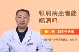 银屑病患者能喝酒吗视频封面